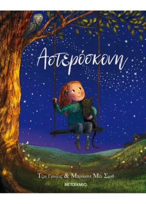 Αστερόσκονη