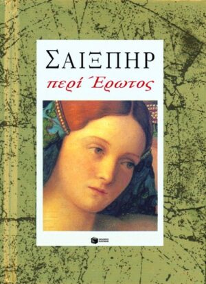 Σαίξπηρ: Περί έρωτος