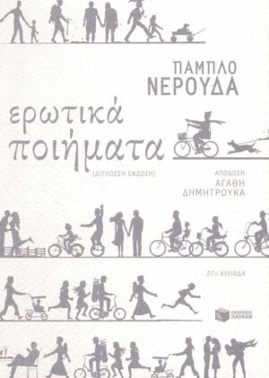 Ερωτικά ποιήματα (δίγλωσση έκδοση)