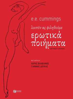 Λοιπόν ας φιληθούμε. Ερωτικά ποιήματα (δίγλωσση έκδοση)