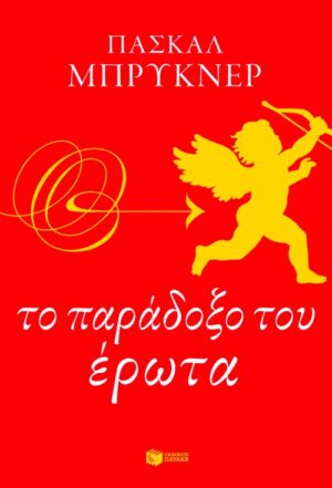 Το παράδοξο του έρωτα