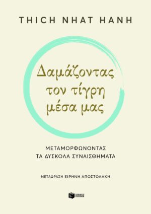 Δαμάζοντας τον τίγρη μέσα μας. Μεταμορφώνοντας τα δύσκολα συναισθήματα