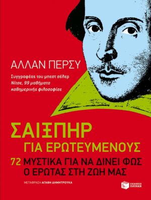 Σαίξπηρ για ερωτευμένους. 72 μυστικά για να δίνει φως ο έρωτας στη ζωή μας