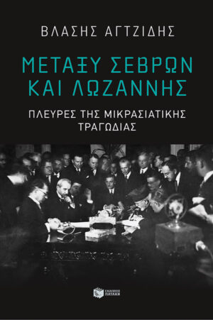 Μεταξύ Σεβρών και Λωζάννης. Πλευρές της Μικρασιατικής Τραγωδίας