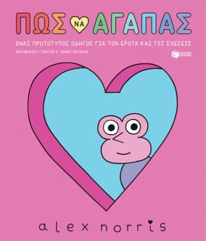 Πώς να αγαπάς - Ένας πρωτότυπος οδηγός για τον έρωτα και τις σχέσεις
