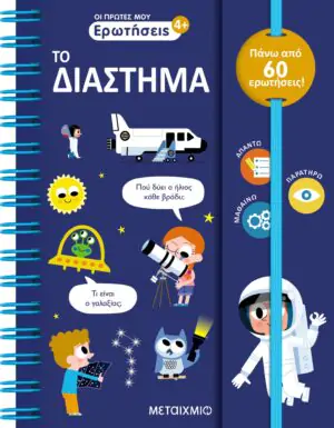 Οι πρώτες μου ερωτήσεις: Το Διάστημα