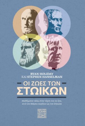 Οι ζωές των Στωικών Μαθήματα πάνω στην τέχνη του ευ ζην, από τον Μάρκο Αυρήλιο ως τον Ζήνωνα