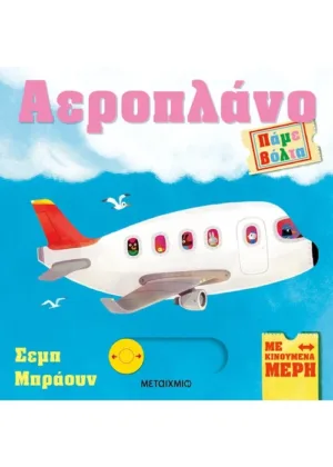 Πάμε βόλτα: Αεροπλάνο
