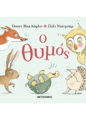 Ο θυμός