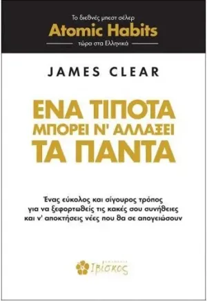 ΕΝΑ ΤΙΠΟΤΑ ΜΠΟΡΕΙ ΝΑ ΑΛΛΑΞΕΙ ΤΑ ΠΑΝΤΑ