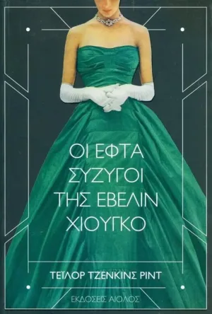 ΟΙ ΕΦΤΑ ΣΥΖΥΓΟΙ ΤΗΣ ΕΒΕΛΙΝ ΧΙΟΥΓΚΟ