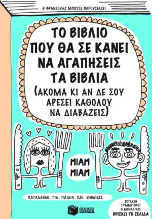 Το βιβλίο που θα σε κάνει να αγαπήσεις τα βιβλία (ακόμα κι αν δε σου αρέσει καθόλου να διαβάζεις)