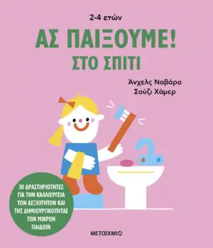 Ας παίξουμε! – Στο σπίτι