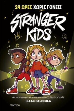 24 ώρες χωρίς γονείς! ΣΕΙΡΑ: Stranger Kids - No 1