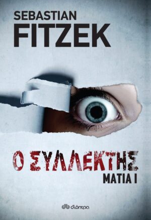 Ο συλλέκτης Σειρά: Μάτια - No 1