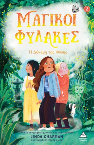 Η δύναμη της Φύσης - Μαγικοί Φύλακες Νο2