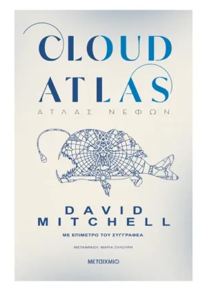 Cloud Atlas Άτλας νεφών