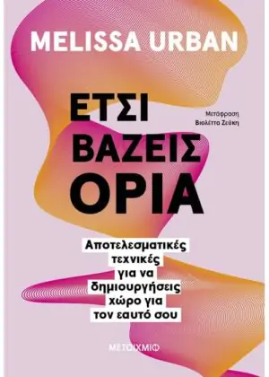 Έτσι βάζεις όρια