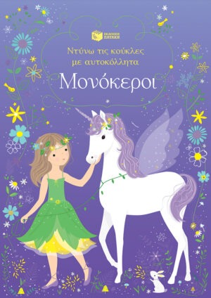 Μονόκεροι (Σειρά: Ντύνω τις κούκλες με αυτοκόλλητα)