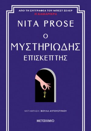 Ο μυστηριώδης επισκέπτης