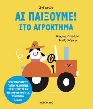 Ας παίξουμε! – Στο αγρόκτημα