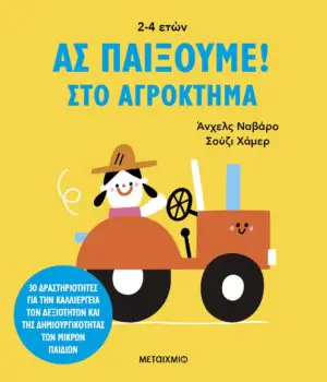 Ας παίξουμε! – Στο αγρόκτημα
