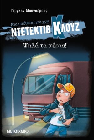 Ψηλά τα χέρια! (Μαλακό εξώφυλλο)