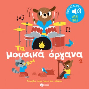 Τα μουσικά όργανα 2. Ήχοι για να ακούς, εικόνες για να παρατηρείς (Σειρά: Γνωρίζω τους ήχους του κόσμου)