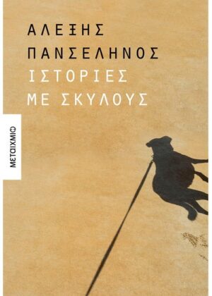 Ιστορίες με σκύλους