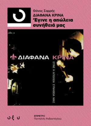 ΔΙΑΦΑΝΑ ΚΡΙΝΑ – ΕΓΙΝΕ Η ΑΠΩΛΕΙΑ ΣΥΝΗΘΕΙΑ ΜΑΣ