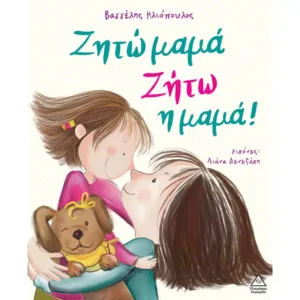 Ζητώ μαμά! Ζήτω η μαμά!