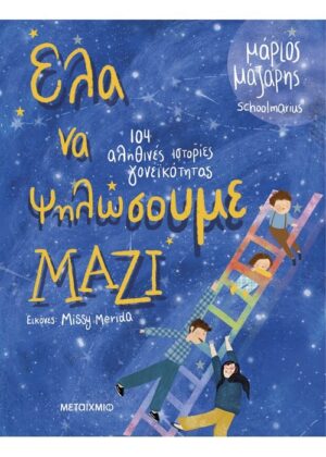 Έλα να ψηλώσουμε μαζί