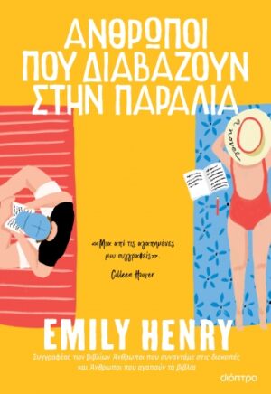 Άνθρωποι που διαβάζουν στην παραλία