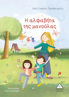 Η αλφαβήτα της μανούλας