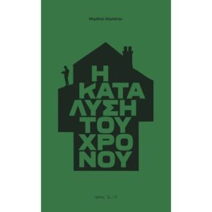 Η Κατάλυση του Χρόνου