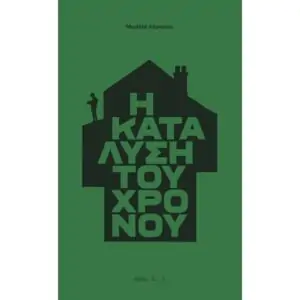 Η Κατάλυση του Χρόνου