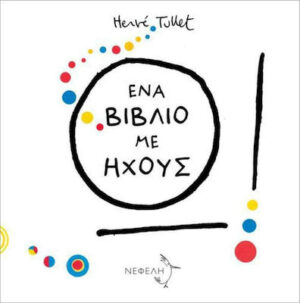 ΕΝΑ ΒΙΒΛΙΟ ΜΕ ΗΧΟΥΣ
