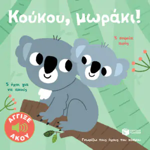 Κούκου, μωράκι! Άγγιξε και άκου (Σειρά: Γνωρίζω τους ήχους του κόσμου)