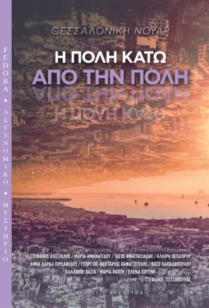 ΘΕΣΣΑΛΟΝΙΚΗ ΝΟΥΑΡ Η ΠΟΛΗ ΚΑΤΩ ΑΠΟ ΤΗΝ ΠΟΛΗ
