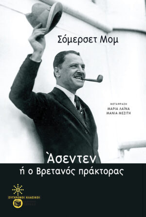 Άσεντεν, ή ο Βρετανός πράκτορας