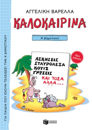 Καλοκαιρινά Α΄ Δημοτικού