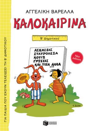 Καλοκαιρινά Β΄ Δημοτικού