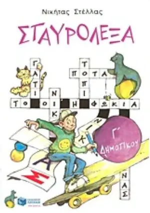 Σταυρόλεξα για την Γ΄ Δημοτικού