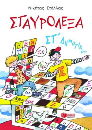 Σταυρόλεξα για την ΣΤ΄ Δημοτικού