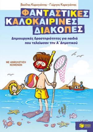 Φανταστικές καλοκαιρινές διακοπές – Δημιουργικές δραστηριότητες για παιδιά που τελείωσαν την Α΄ Δημοτικού