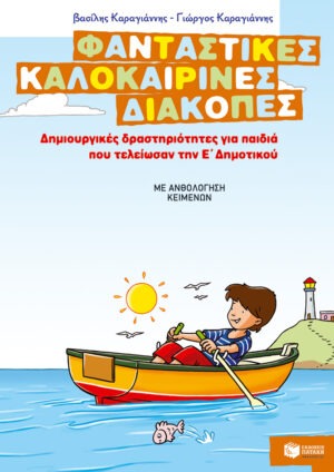 Φανταστικές καλοκαιρινές διακοπές – Δημιουργικές δραστηριότητες για παιδιά που τελείωσαν την Ε΄ Δημοτικού