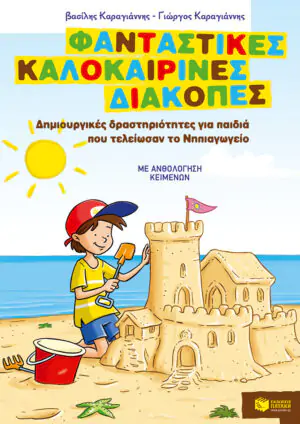 Φανταστικές καλοκαιρινές διακοπές – Δημιουργικές δραστηριότητες για παιδιά που τελείωσαν το Νηπιαγωγείο