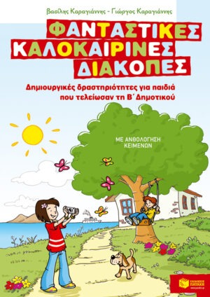Φανταστικές καλοκαιρινές διακοπές – Δημιουργικές δραστηριότητες για παιδιά που τελείωσαν τη Β΄ Δημοτικού