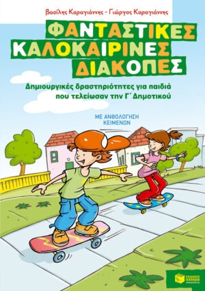 Φανταστικές καλοκαιρινές διακοπές – Δημιουργικές δραστηριότητες για παιδιά που τελείωσαν την Γ΄ Δημοτικού