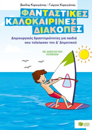 Φανταστικές καλοκαιρινές διακοπές – Δημιουργικές δραστηριότητες για παιδιά που τελείωσαν την Δ΄ Δημοτικού